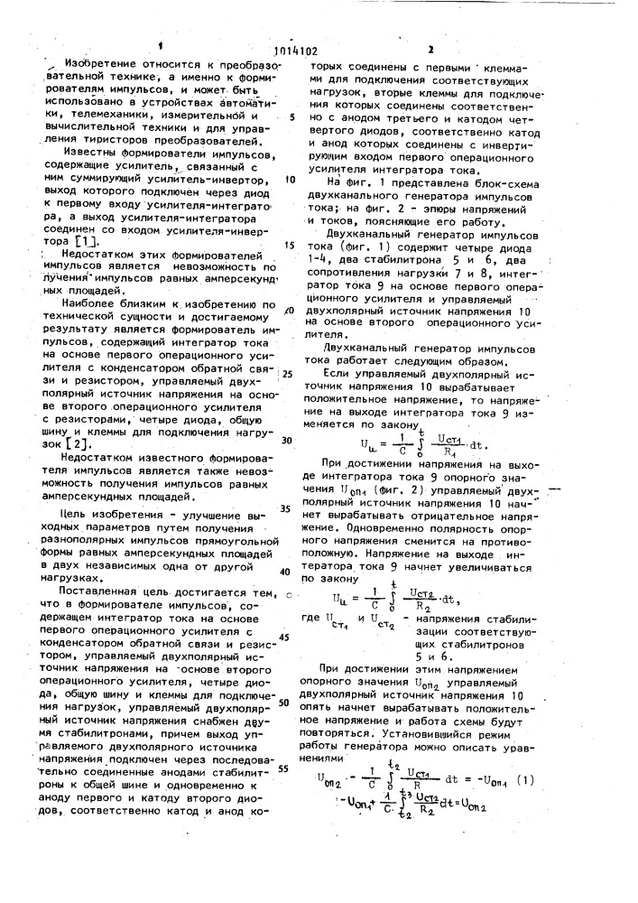 Двухканальный генератор импульсов тока (патент 1014102)