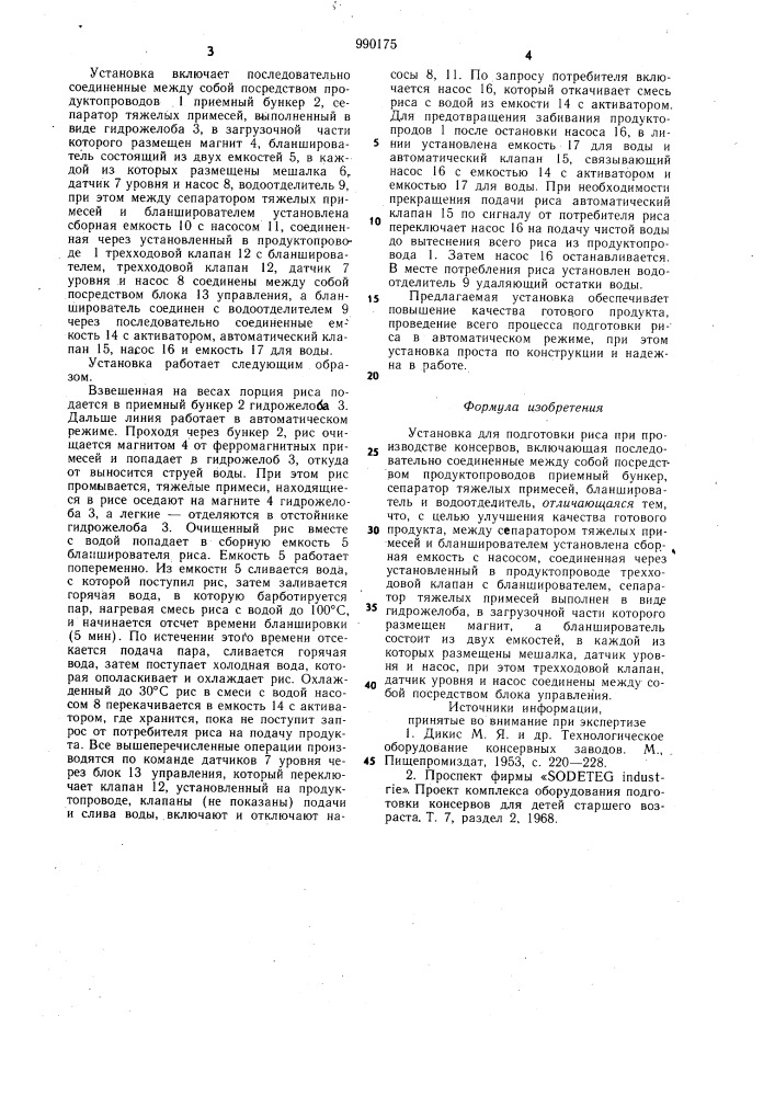 Установка для подготовки риса при производстве консервов (патент 990175)