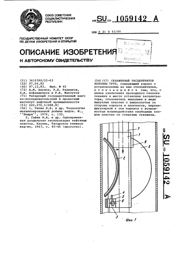 Скважинный эксцентратор колонны труб (патент 1059142)