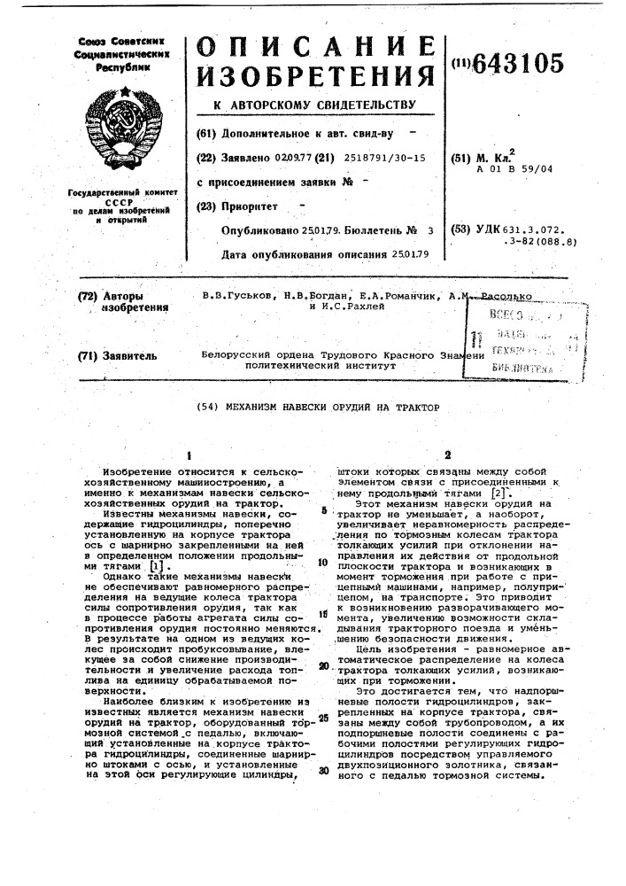 Механизм навески орудий на трактор (патент 643105)