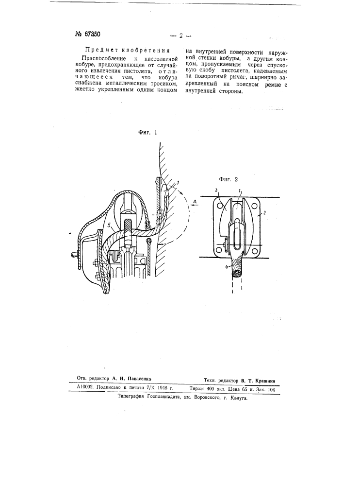 Приспособление к пистолетной кобуре, предохраняющее от случайного извлечения пистолета (патент 67350)