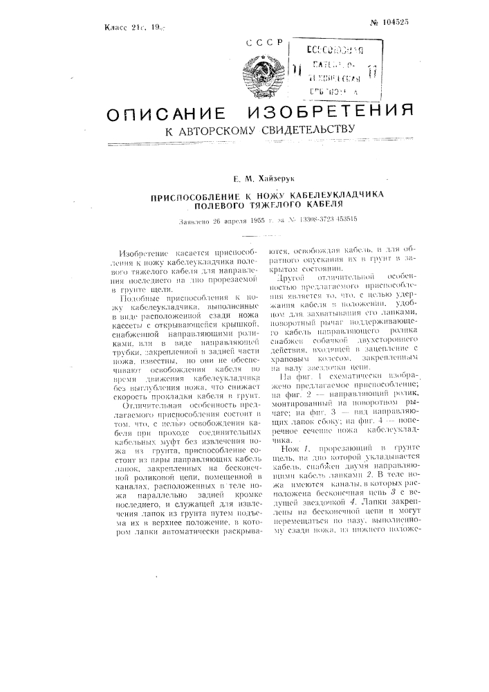 Приспособление к ножу кабелеукладчика полевого тяжелого кабеля (патент 104525)