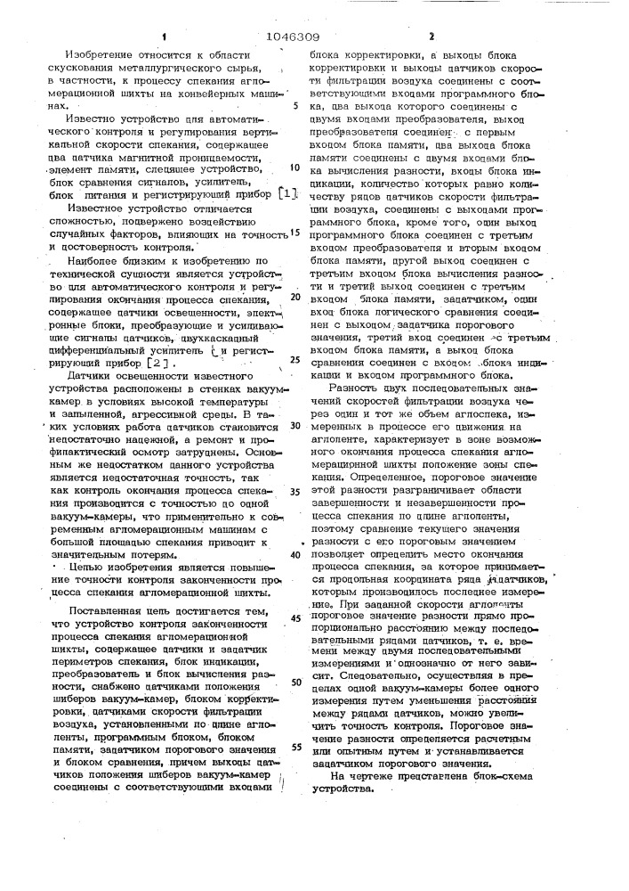 Устройство для контроля законченности процесса спекания агломерационной шихты (патент 1046309)