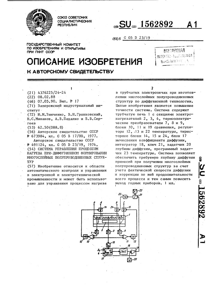 Система управления процессом нагрева при диффузионном формировании многослойных полупроводниковых структур (патент 1562892)