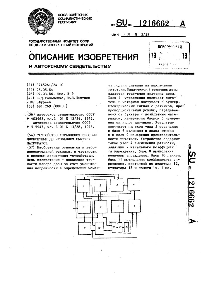 Устройство управления весовым дискретным дозированием сыпучих материалов (патент 1216662)