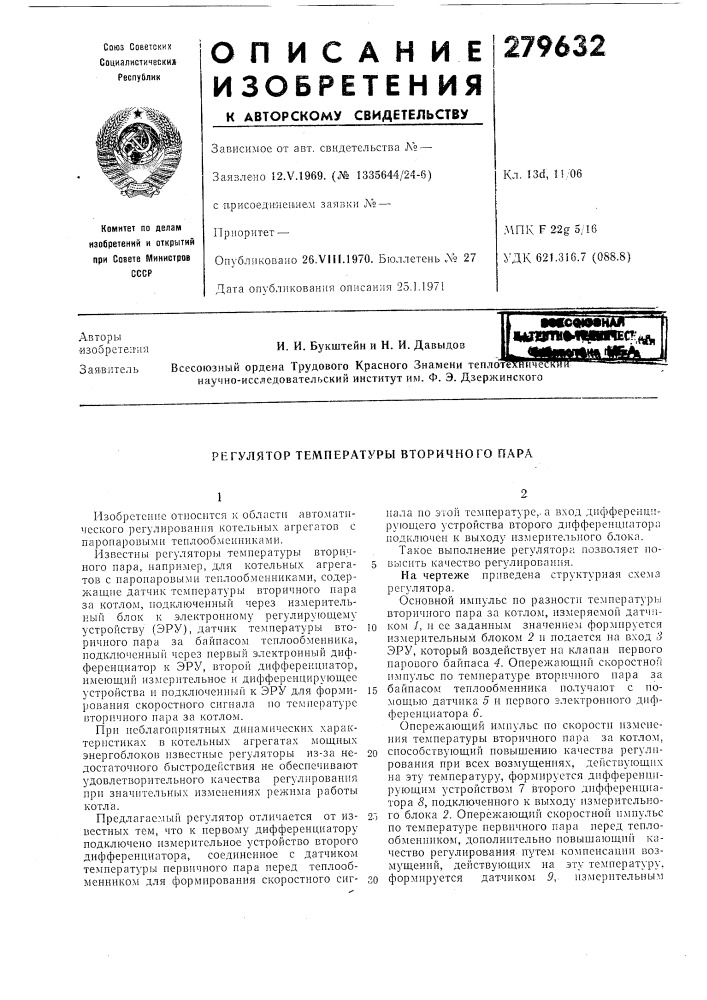 Регулятор температуры вторичного пара (патент 279632)