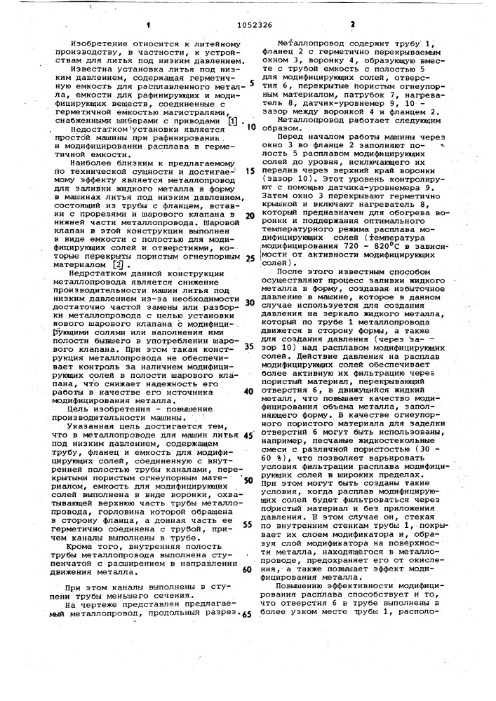 Металлопровод для машин литья под низким давлением (патент 1052326)