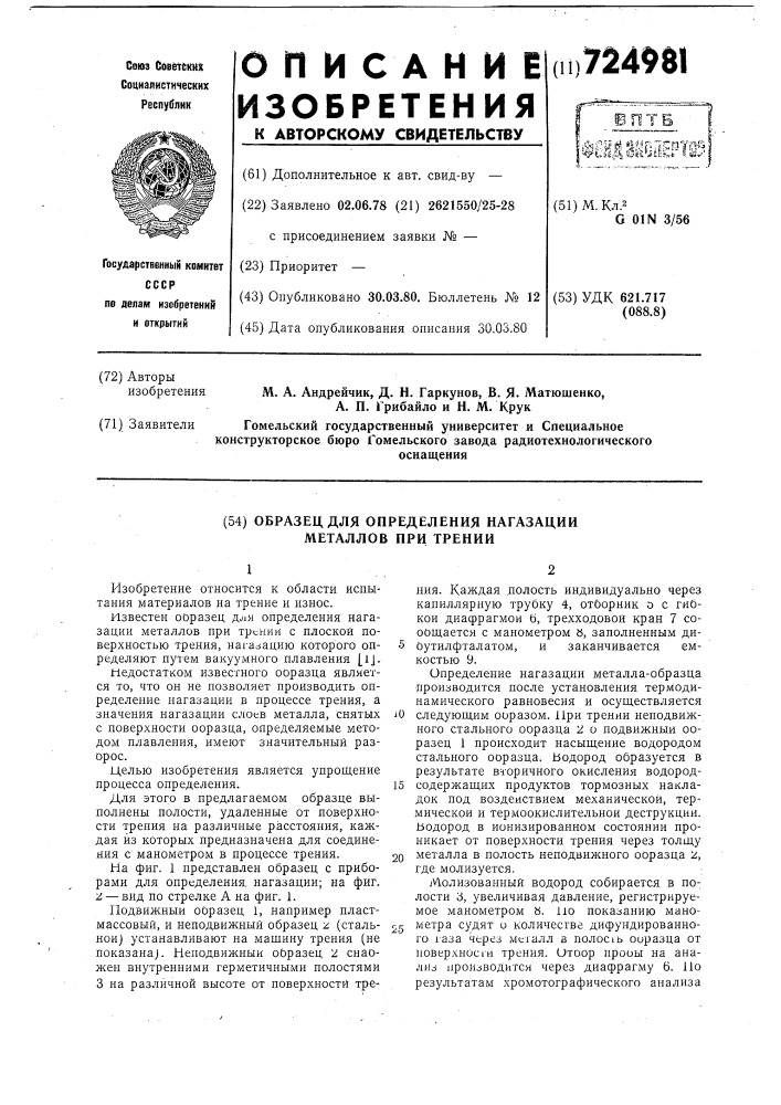 Образец для определения нагазации металлов при трении (патент 724981)