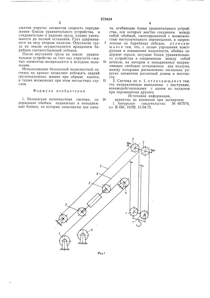 Безопасная полиспастная система (патент 572424)