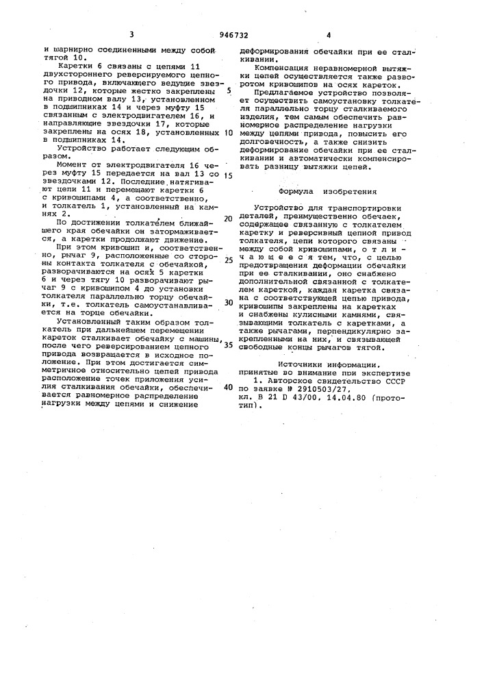 Устройство для транспортировки деталей (патент 946732)