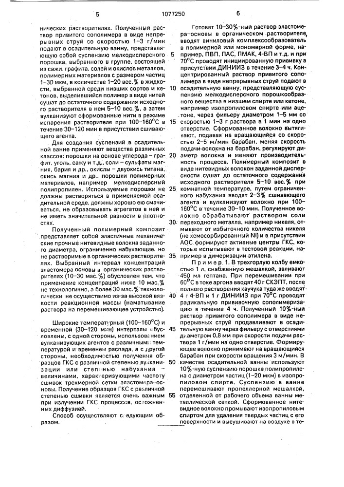 Способ получения полимера-носителя для гель- иммобилизованных металлокомплексных каталитических систем (патент 1077250)