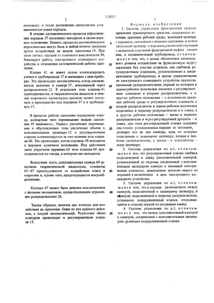 Система управления фрикционной муфтой сцепления транспортного средства (патент 528027)