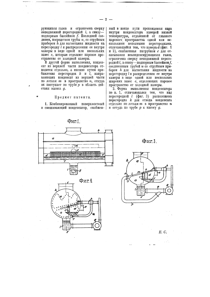 Комбинированный поверхностный и смешивающий конденсатор (патент 5878)