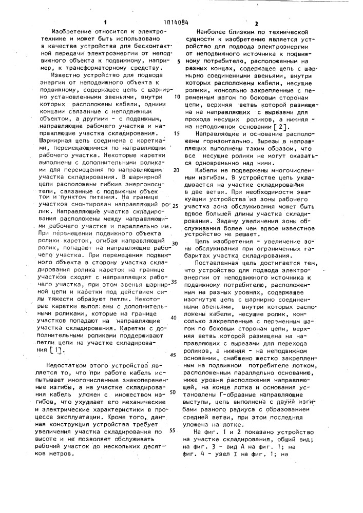 Устройство для подвода электроэнергии от неподвижного источника к подвижному потребителю (патент 1014084)