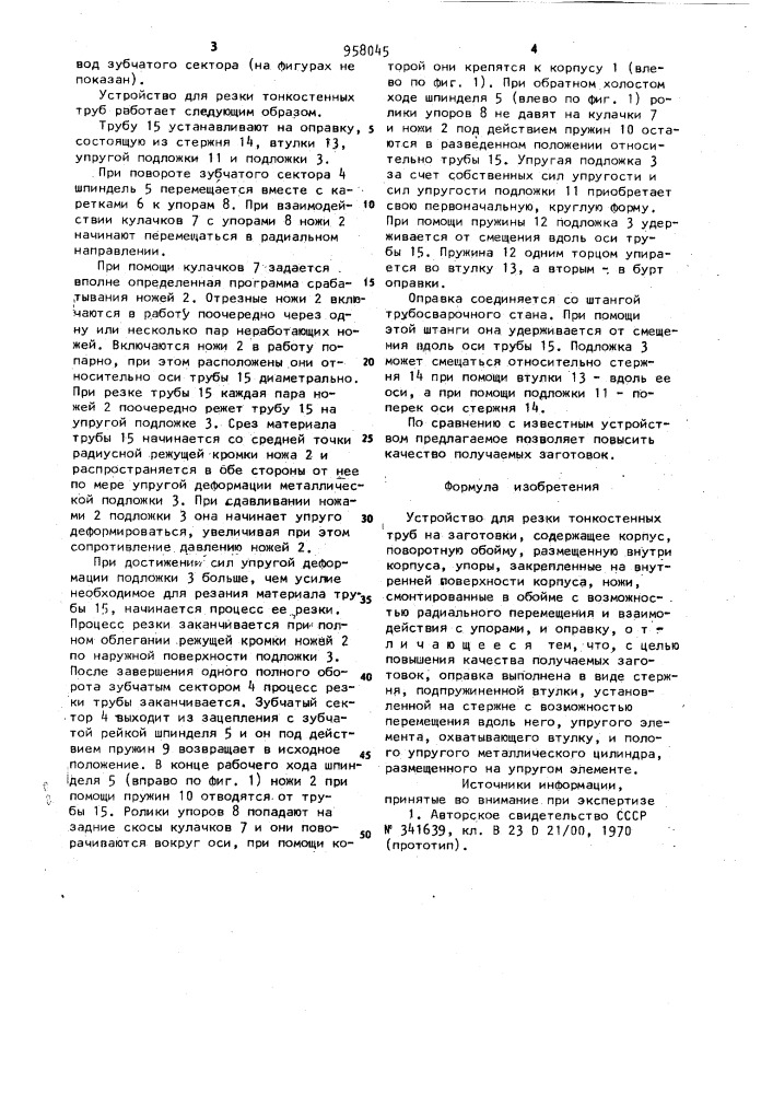 Устройство для резки тонкостенных труб (патент 958045)