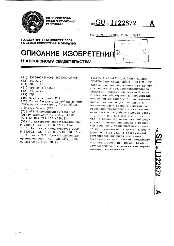 Аппарат для сушки водных протеиновых суспензий в кипящем слое (патент 1122872)