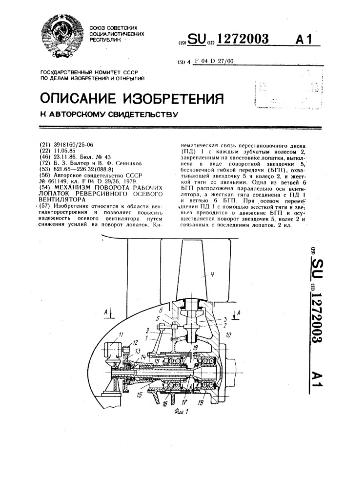 Механизм поворота рабочих лопаток реверсивного осевого вентилятора (патент 1272003)