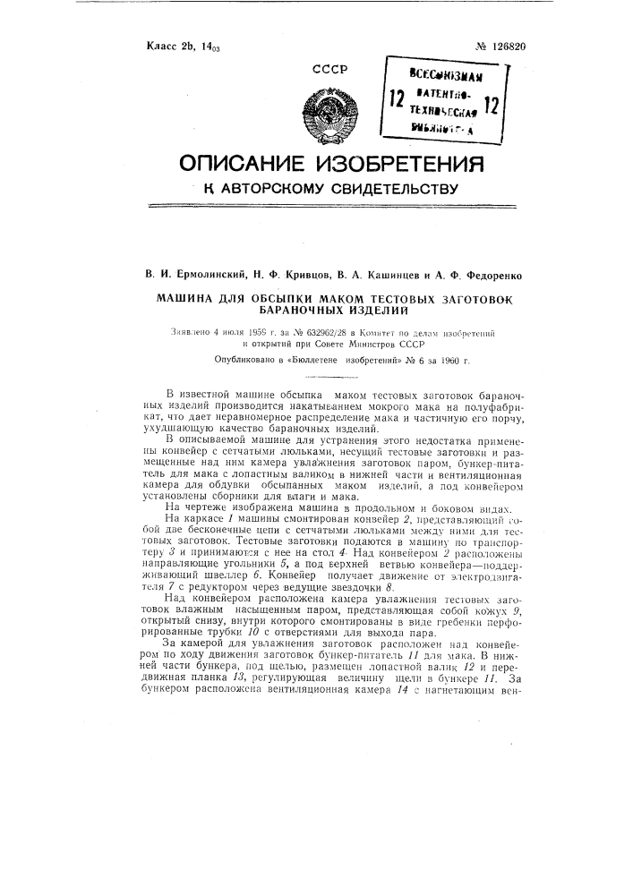 Машина для обсыпки маком тестовых заготовок бараночных изделий (патент 126820)