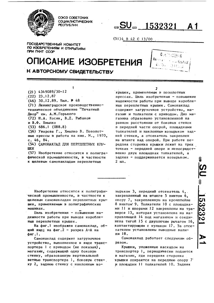 Самонаклад для переплетных крышек (патент 1532321)