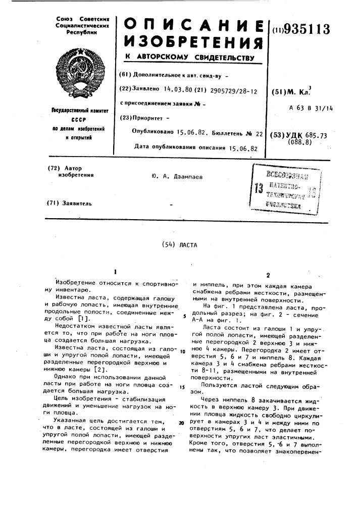 Ласта (патент 935113)