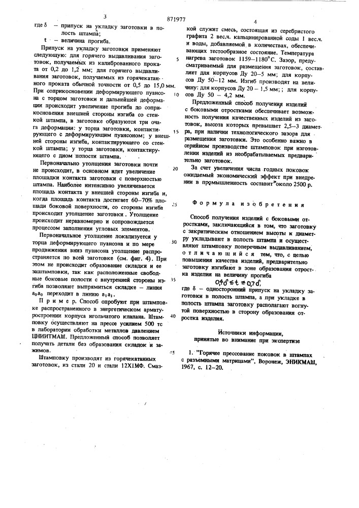 Способ получения изделий с боковыми отростками (патент 871977)