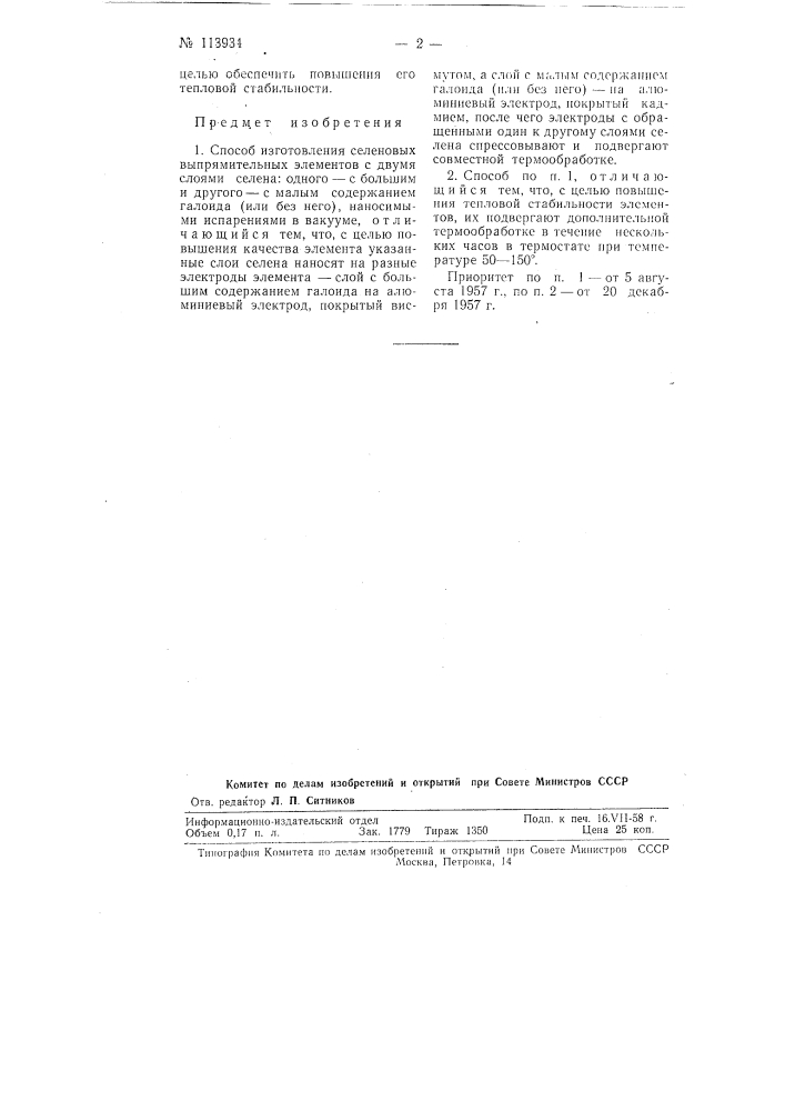 Способ изготовления селеновых выпрямительных элементов (патент 113934)