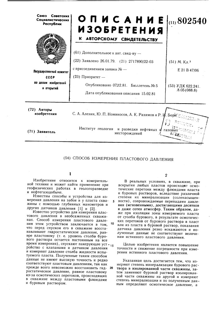 Способ измерения пластовогодавления (патент 802540)