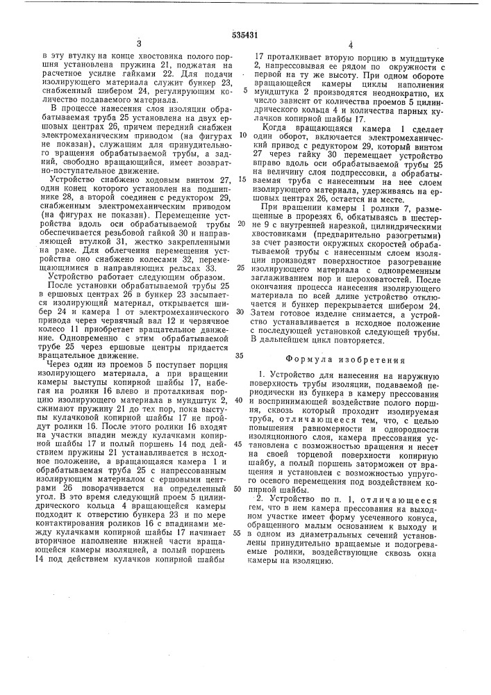 Устройство для нанесения на наружную поверхность трубы изоляции (патент 535431)