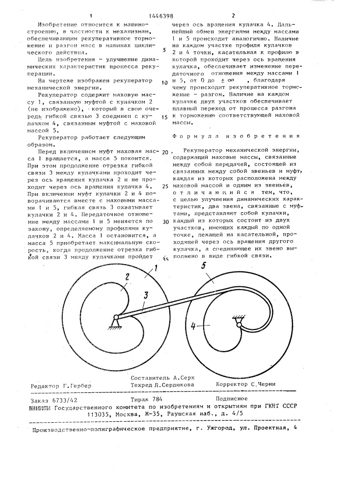 Рекуператор механической энергии (патент 1446398)