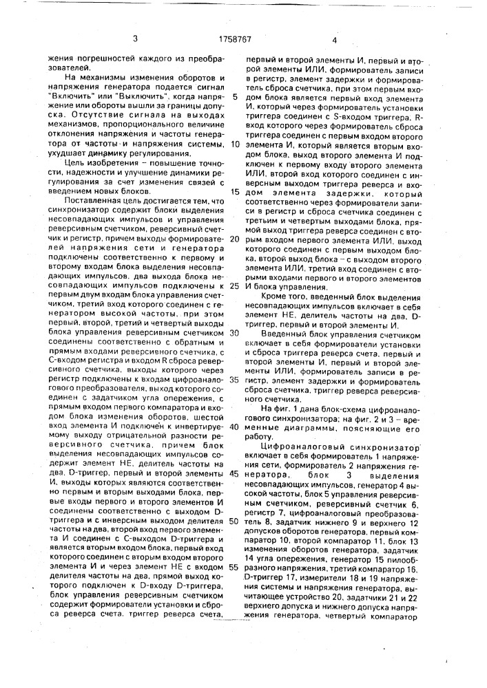 Цифроаналоговый синхронизатор (патент 1758767)