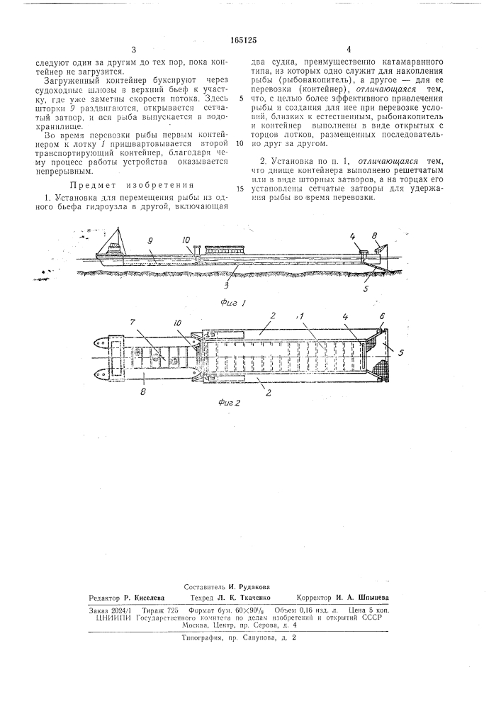 Установка для перемещения рыбы из одного бьефа гидроузла в другой (патент 165125)