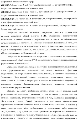 Гетероциклические ингибиторы hh-сигнального каскада, лекарственные композиции на их основе и способ лечения заболеваний, связанных с абберантной активностью hh сигнальной системы (патент 2364597)