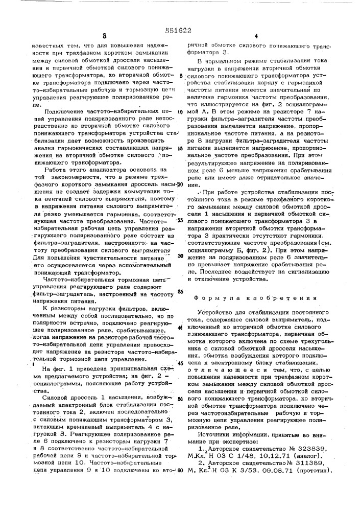 Устройство для стабилизации постоянного тока (патент 551622)