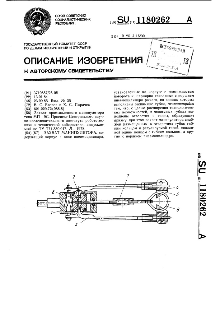 Захват манипулятора (патент 1180262)