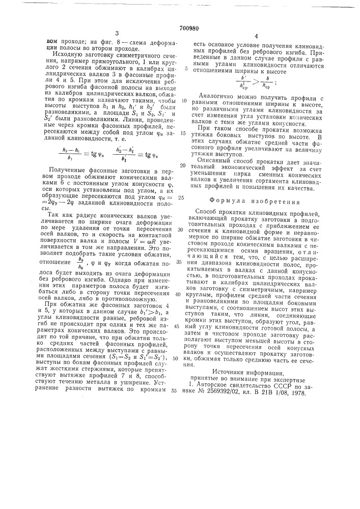 Способ прокатки клиновидных профилей (патент 700980)