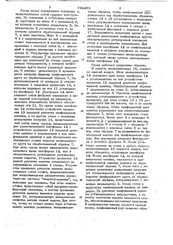 Стенд для испытания ручных шлифовальных машин на вибрацию (патент 702255)