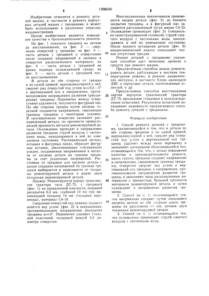Способ ремонта деталей с трещинами (патент 1298030)