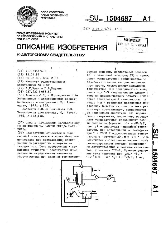 Способ определения температурного коэффициента работы выхода материала (патент 1504687)