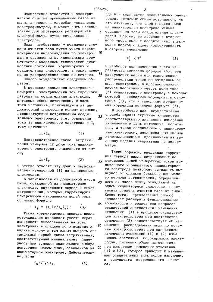 Способ управления регенерацией электрофильтра (патент 1286290)