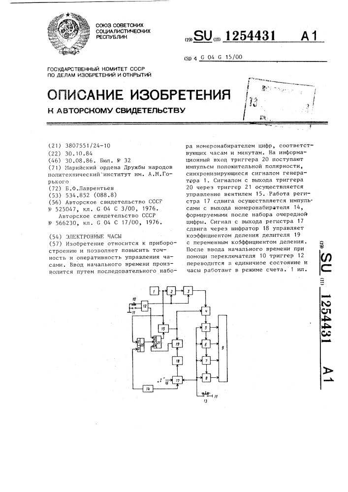 Электронные часы (патент 1254431)