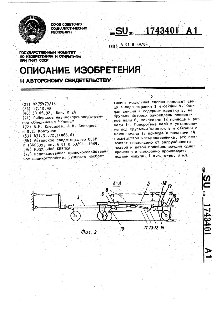 Модульная сцепка (патент 1743401)