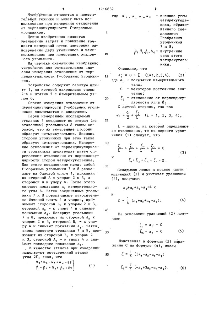 Способ измерения отклонения от перпендикулярности @ - образных угольников (патент 1216632)