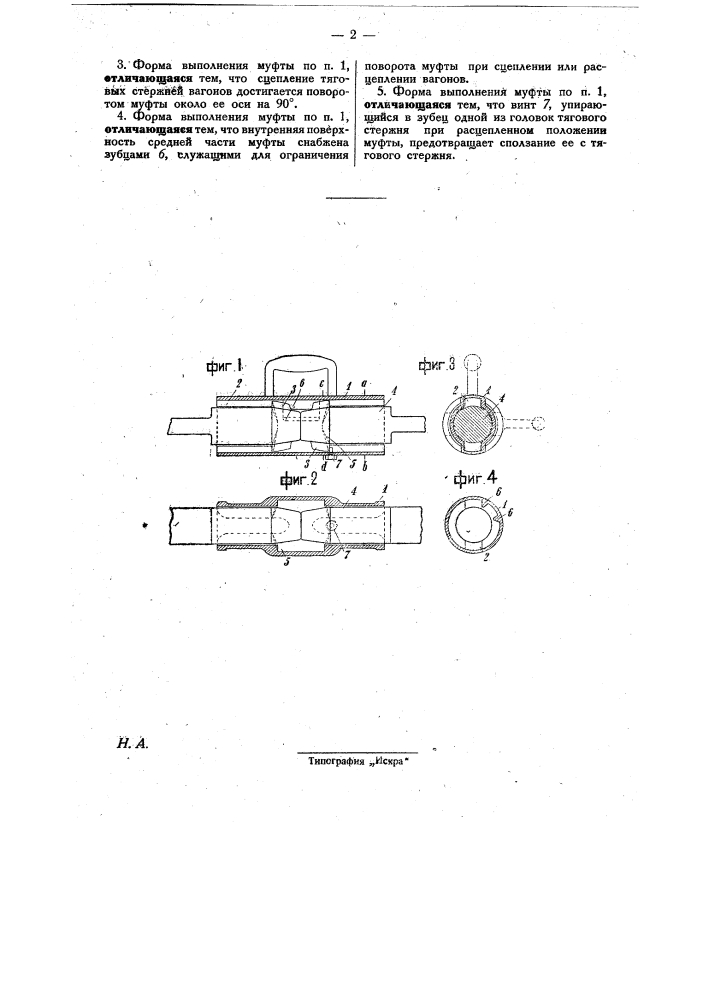 Поворотная сцепная муфта для трамвайных вагонов (патент 27393)