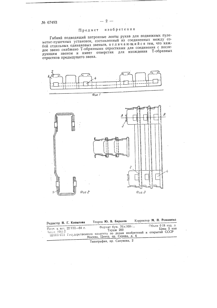 Гибкий подводящий патронные ленты рукав (патент 67493)