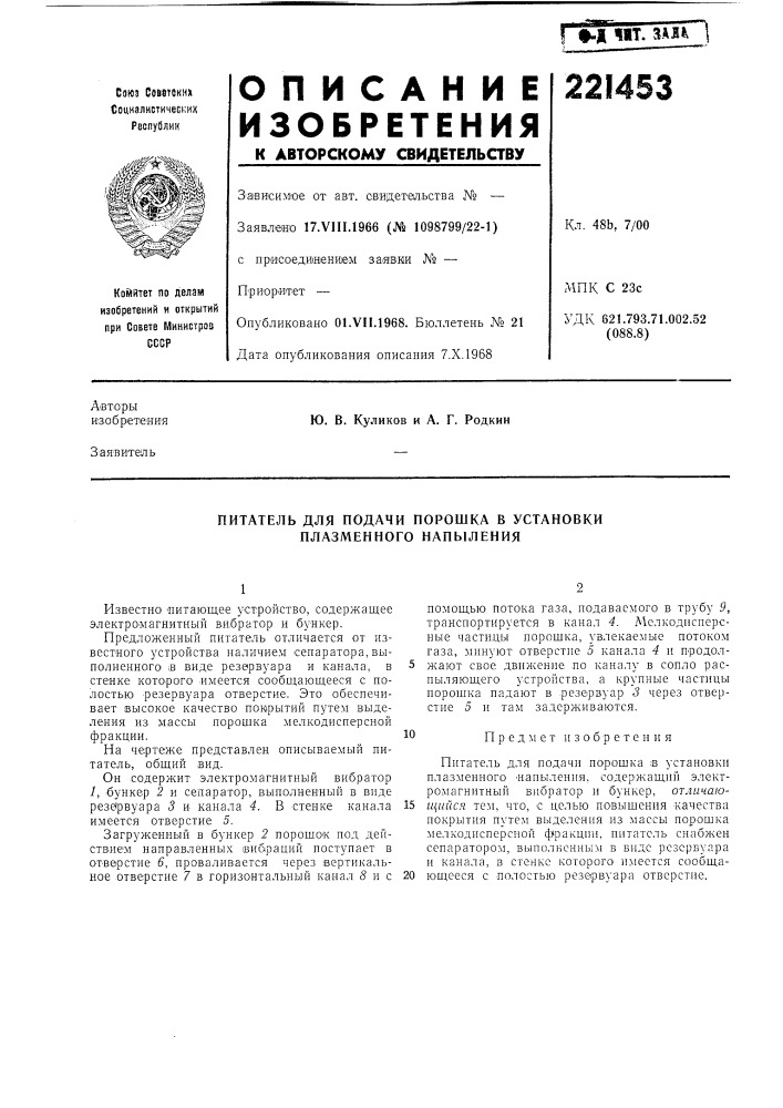 Питатель для подачи порошка в установки плазменного напыления (патент 221453)