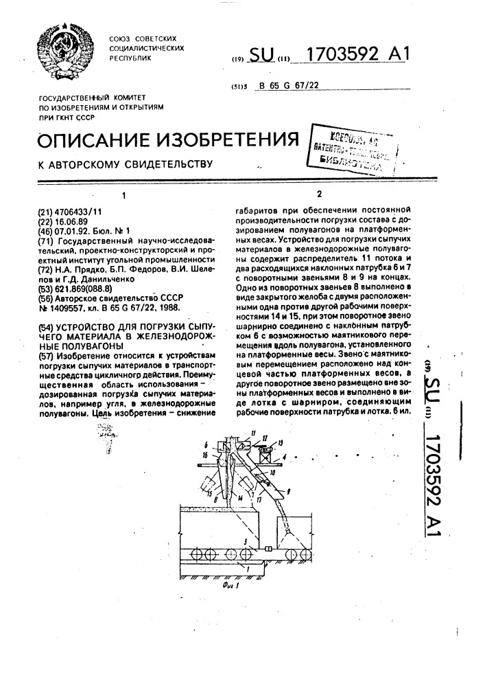 Устройство для погрузки сыпучего материала в железнодорожные полувагоны (патент 1703592)