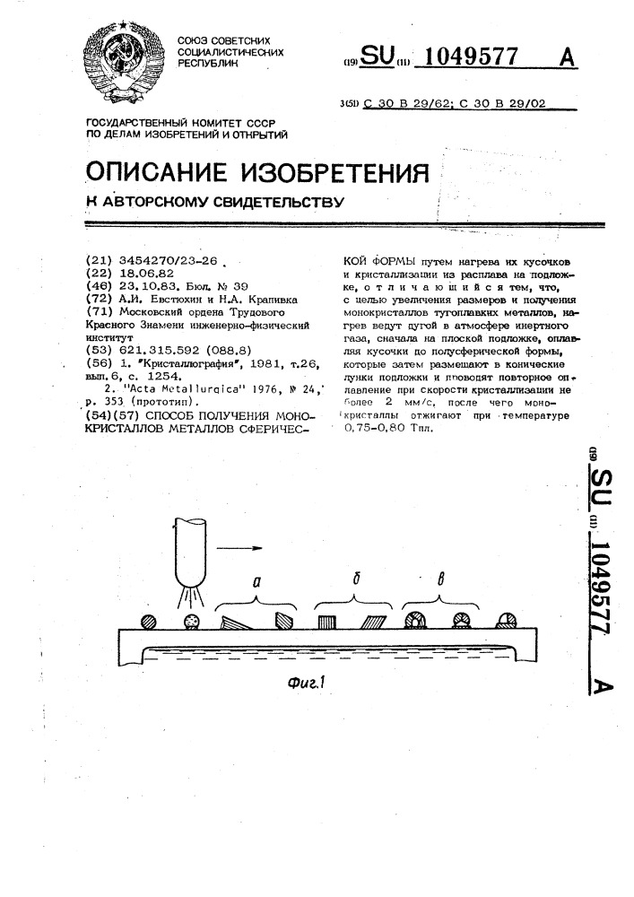 Способ получения монокристаллов металлов сферической формы (патент 1049577)