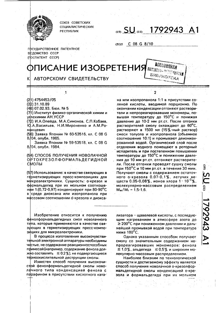 Способ получения новолачной ортокрезолформальдегидной смолы (патент 1792943)