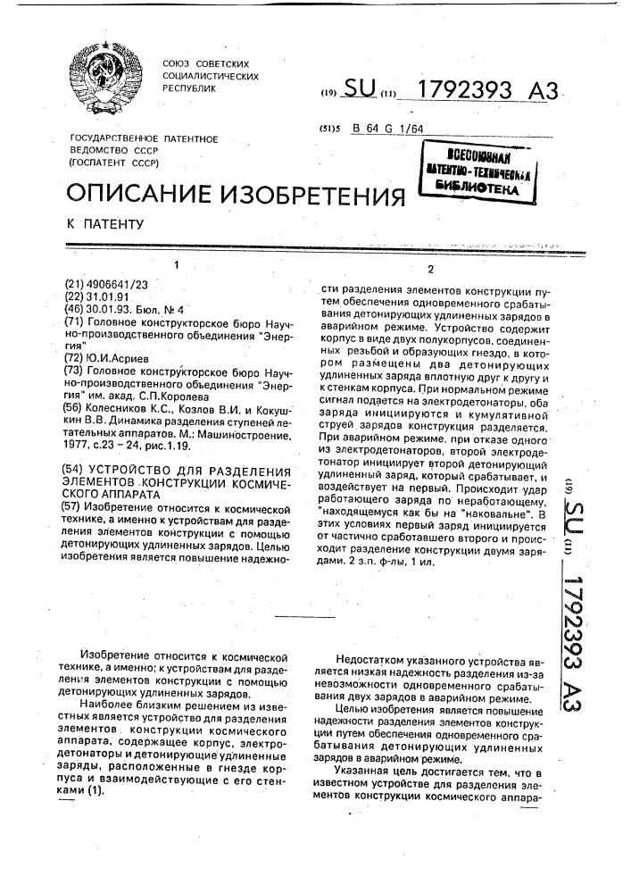 Устройство для разделения элементов конструкции космического аппарата (патент 1792393)