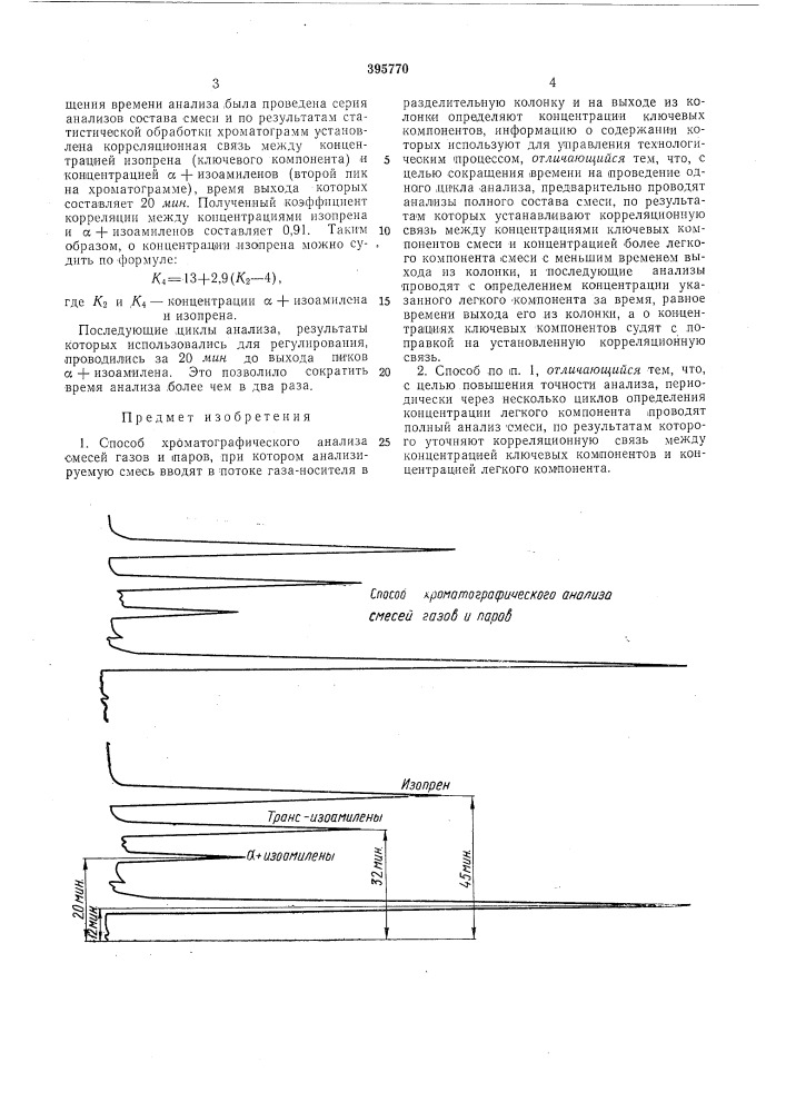 Способ хроматографического анализа смесей газов и паров (патент 395770)